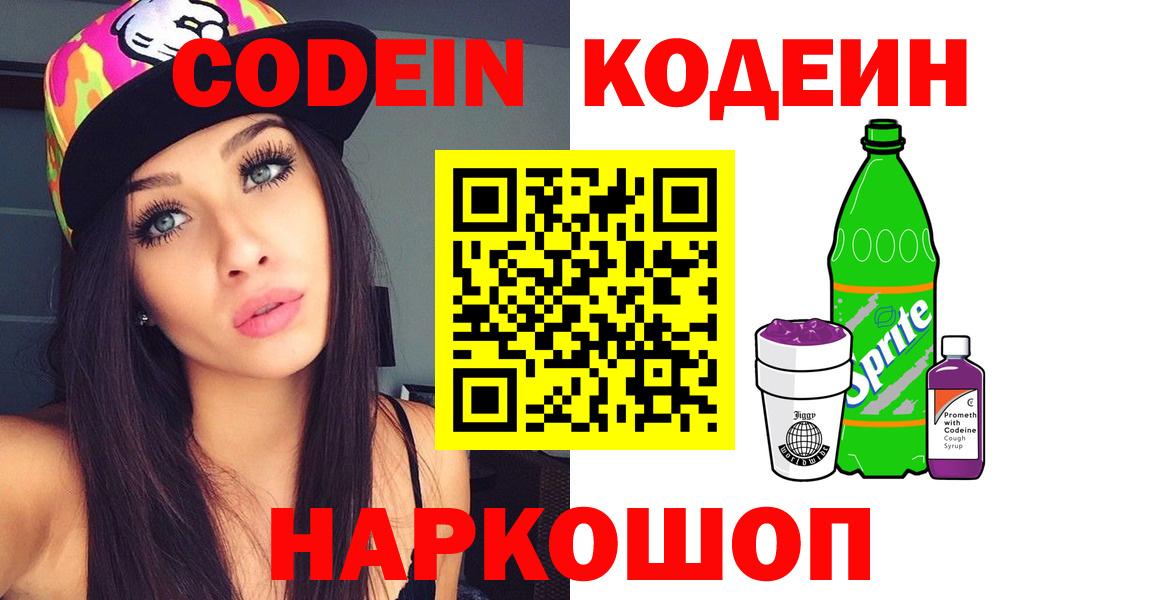 Codein напиток Lean (лин) Александров